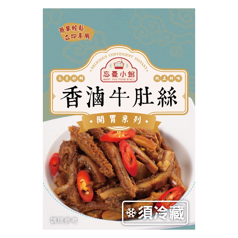 忘憂小館 香滷牛肚絲120g(冷藏), , large