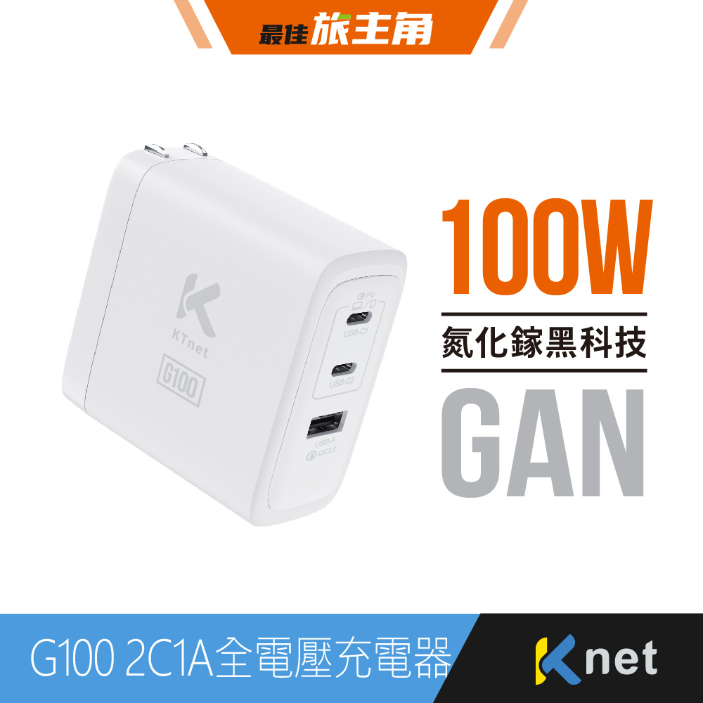 【KTNET】G100 氮化鎵2C1A 100W全電壓充電器 白, , large