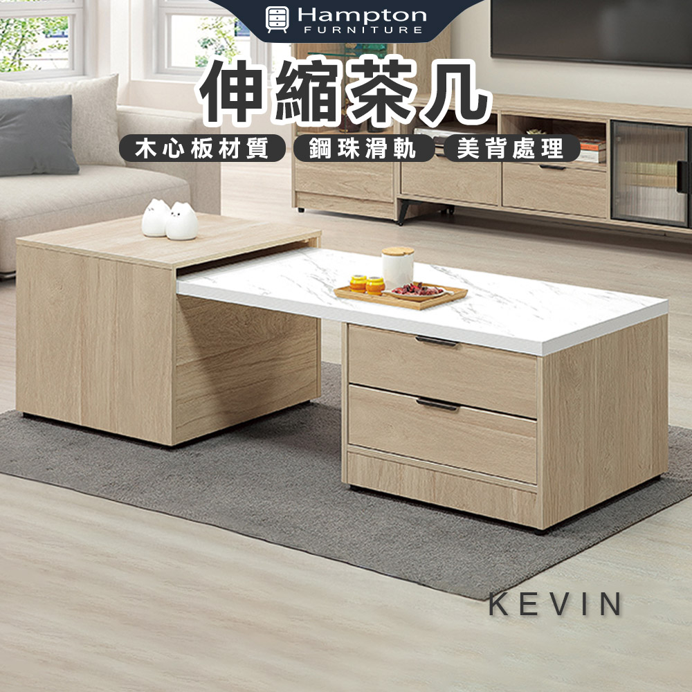 【Hampton 漢汀堡】凡可伸縮茶几, , large