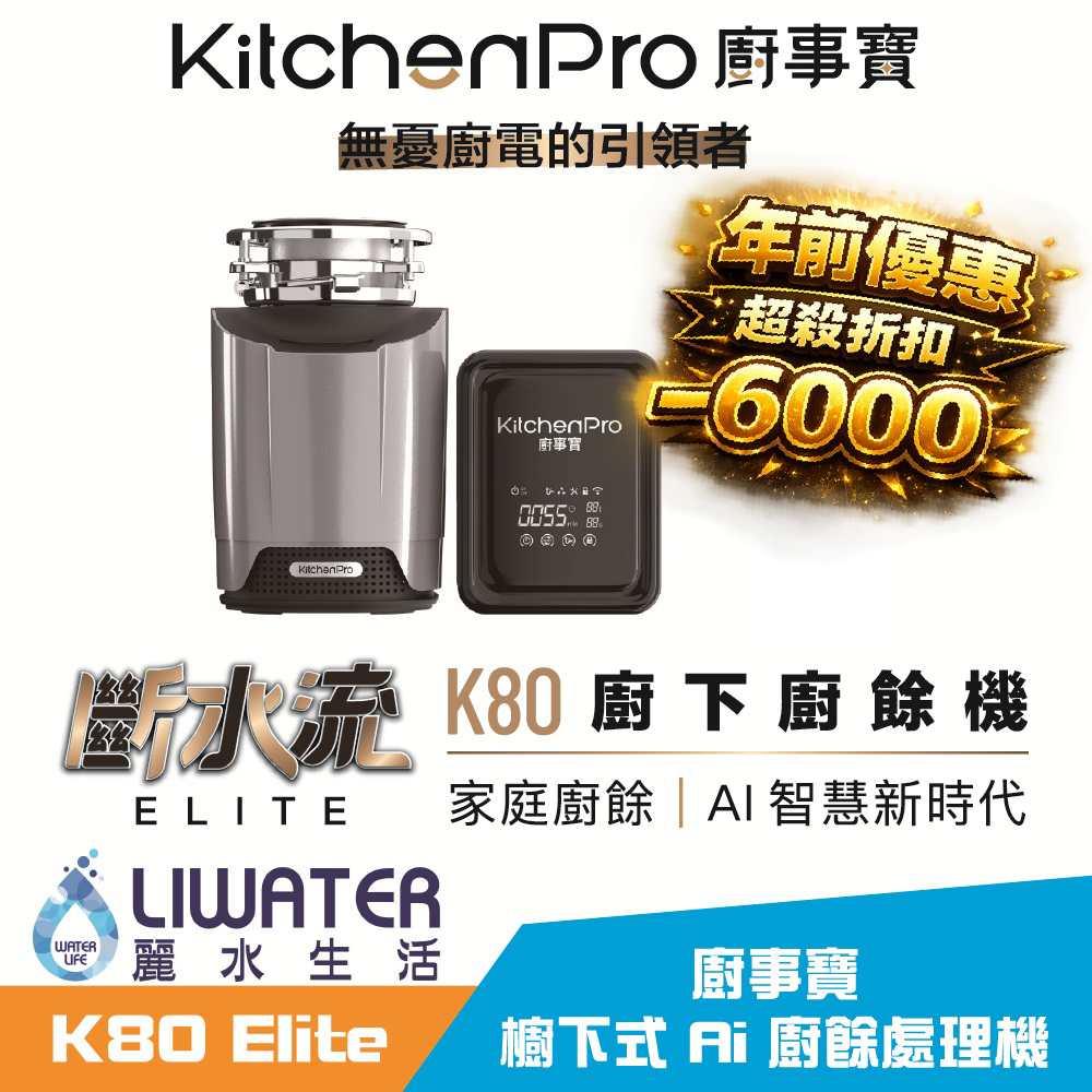 【麗水生活】廚事寶 KitchenPro 斷水流 K80 Elite 櫥下式 AI處理 廚餘處理機 廚餘大師 AI廚餘機, , large