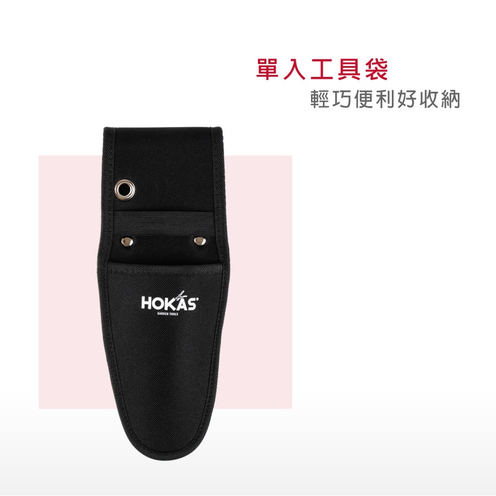 【HOKAS】S412 單入工具袋(剪定鋏 花剪 樹剪 修枝剪刀 收納套 工具袋 工具套 腰包 加厚帆布 水電腰包), , large