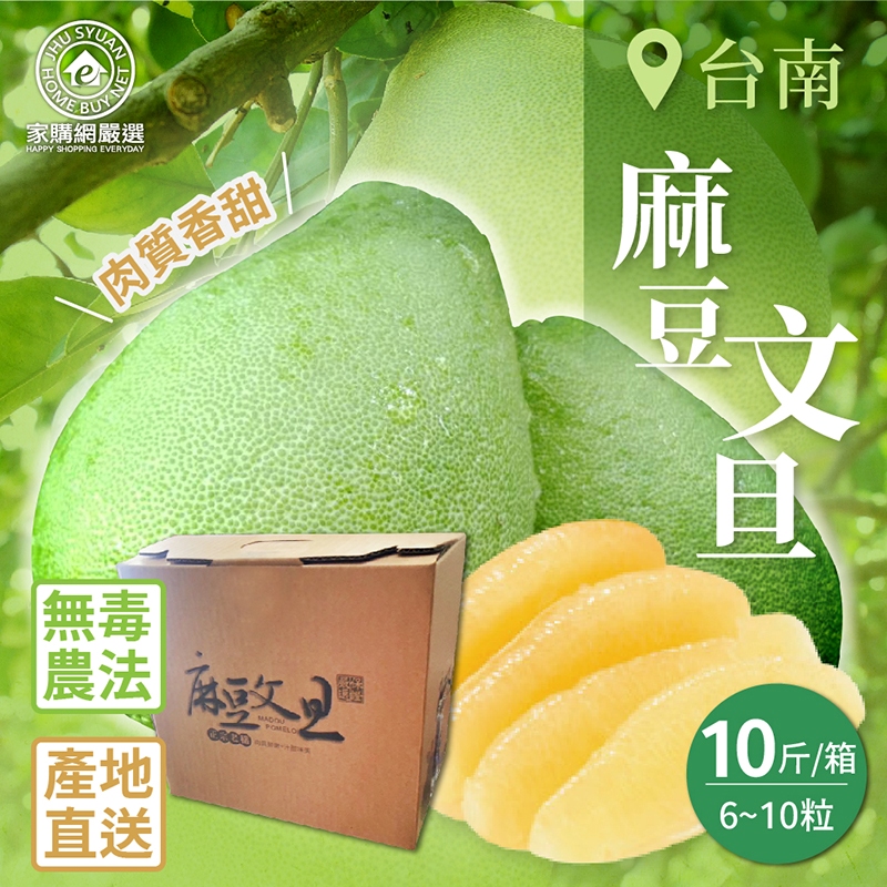 【家購網嚴選】台南麻豆文旦 10斤(6~10粒/箱), , large