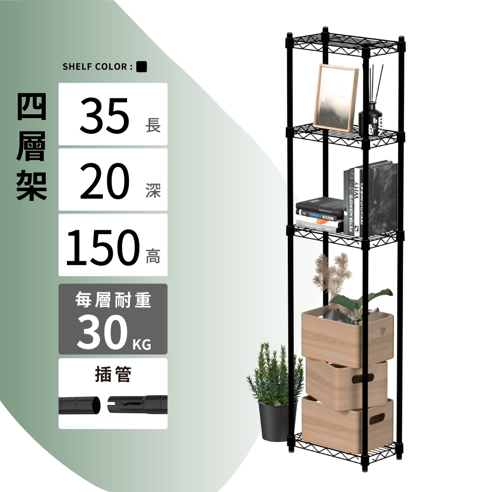 【KIWISH】35X20X150H 黑色四層架 收納架 展示架 鐵力士架 波浪架 架子 置物架 鐵架 層架, , large