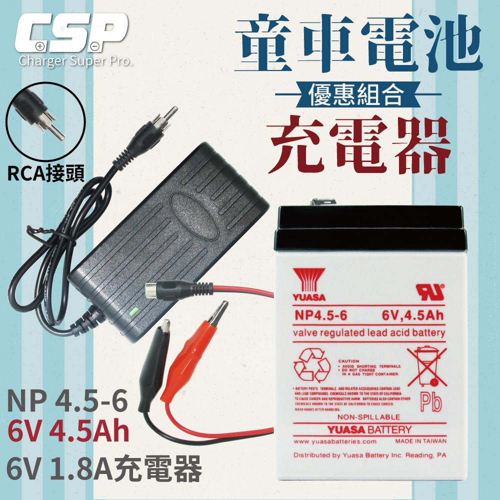 【CSP】童車電池組 YUASA NP4.5-6+6V1.8A充電器 RCA頭 認證 鉛酸電池充電 電動車 童車 兒童電動車, , large