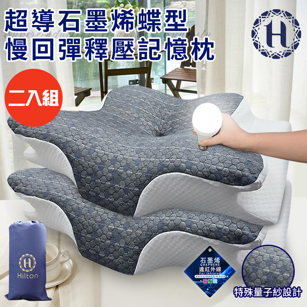 二入組【Hilton 希爾頓】超導石墨烯蝶型慢回彈釋壓記憶枕(枕頭/碟型枕/釋壓枕)(P8007)