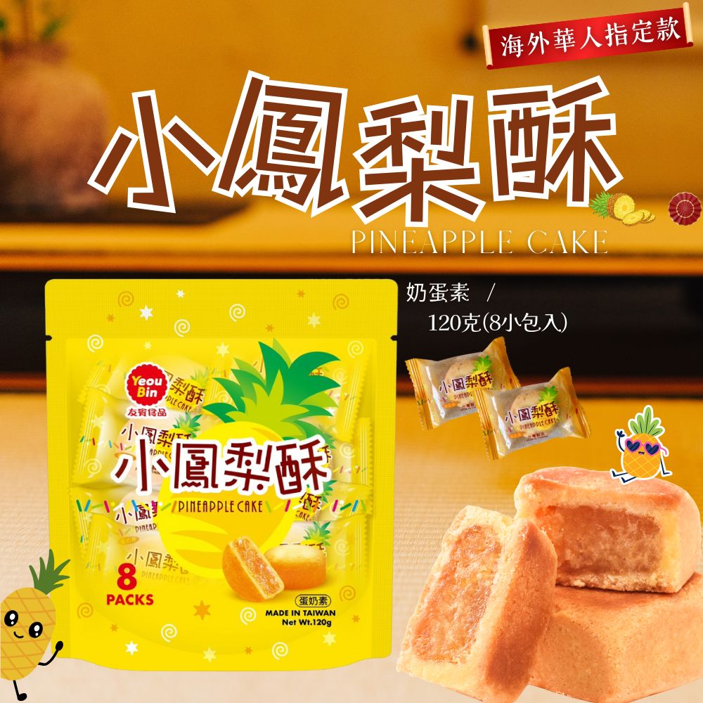 聖誕節派對零食 交換禮物 聚餐零食 外銷品牌大廠 友賓 小鳳梨酥120g 獨立包裝 [5包免運組]
