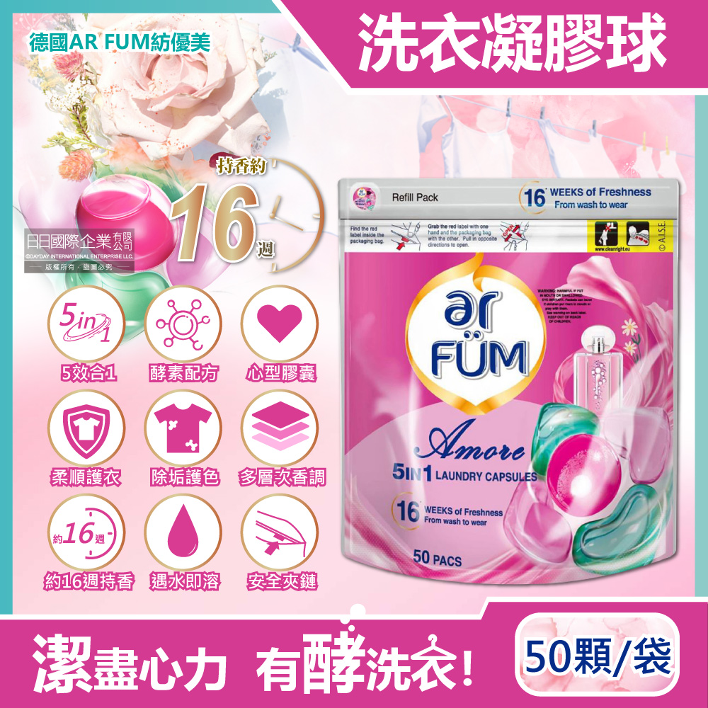 [日日好物]德國AR FUM紡優美-5效合1酵素除垢柔順護衣護色芳香洗衣凝膠囊球50顆/袋-至愛心心珠(16週持香洗衣膠囊柔軟劑,直立式滾筒式洗衣機適用), , large