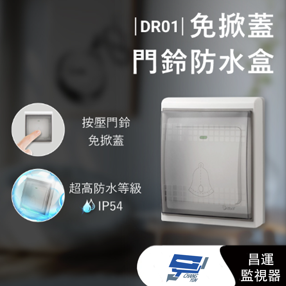 昌運監視器 DJS-DR01  免掀蓋門鈴防水盒 IP54超高防水等級 適用於DJS-DR95, , large
