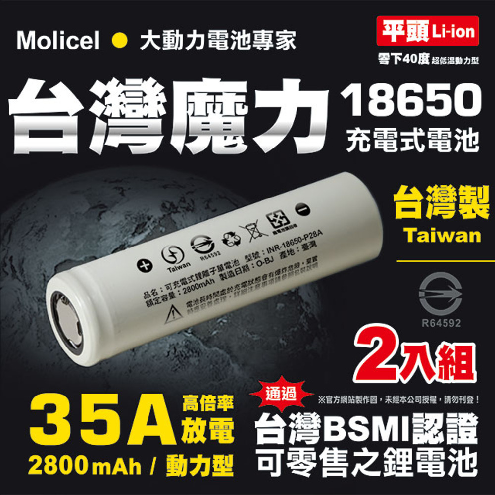 【Molicel】18650 高倍率動力型鋰電池2800mAh 2入-平頭, , large