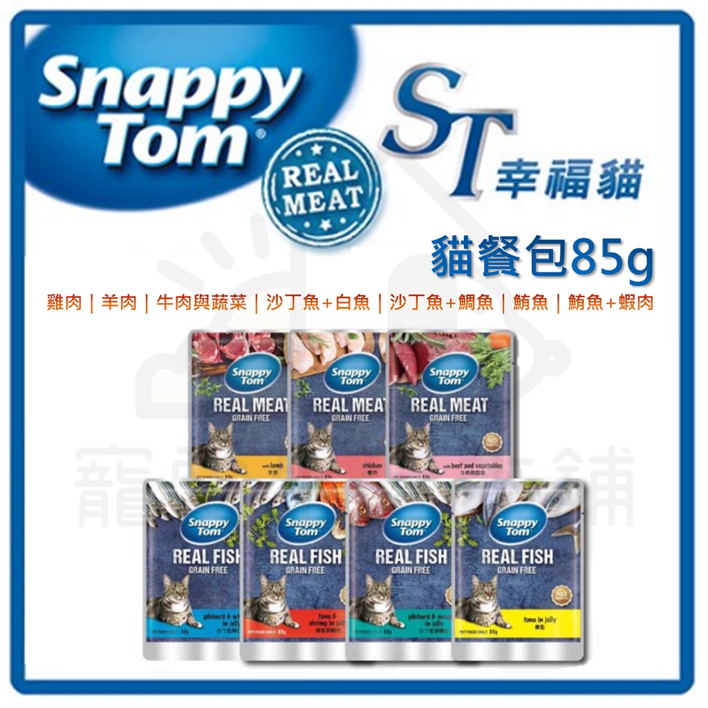 【寵愛生活本舖】ST幸福貓貓餐包85g 貓咪餐包 寵物餐包 濕食 貓咪副食罐, , large