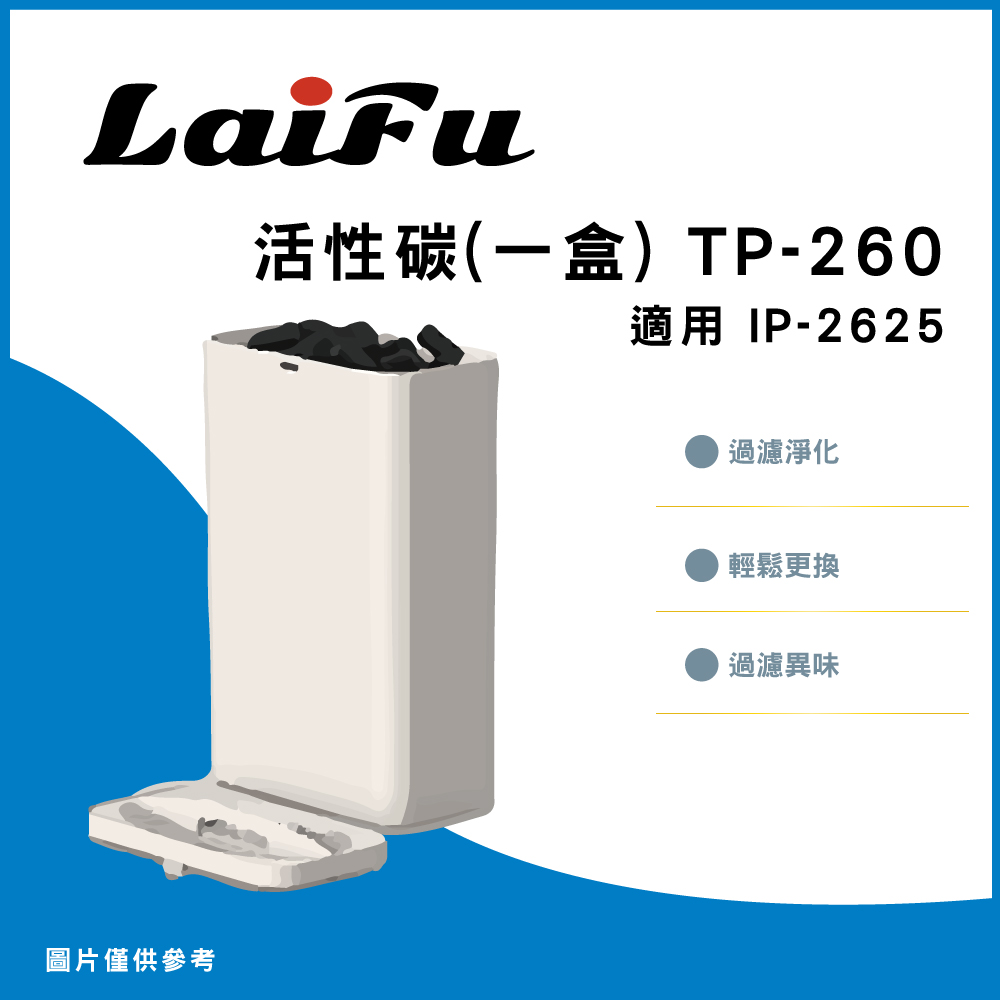 LAIFU 廚餘機用除臭活性碳盒 TP-260 適用 LAIFU IP-2625, , large