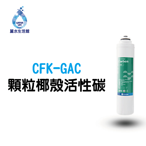 【麗水生活】凡事康 Fluxtek CFK-75G CFK-GAC 顆粒椰殼活性碳 濾心, , large