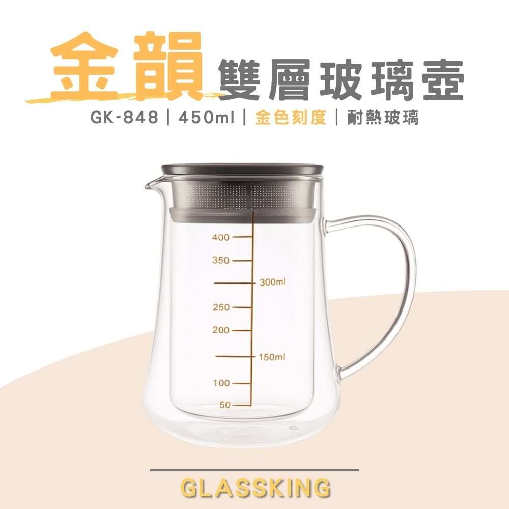 【GlassKing】GK-848 金韻雙層玻璃壺 金色刻度 高硼硅玻璃 耐熱玻璃壺 泡茶壺 咖啡分享壺