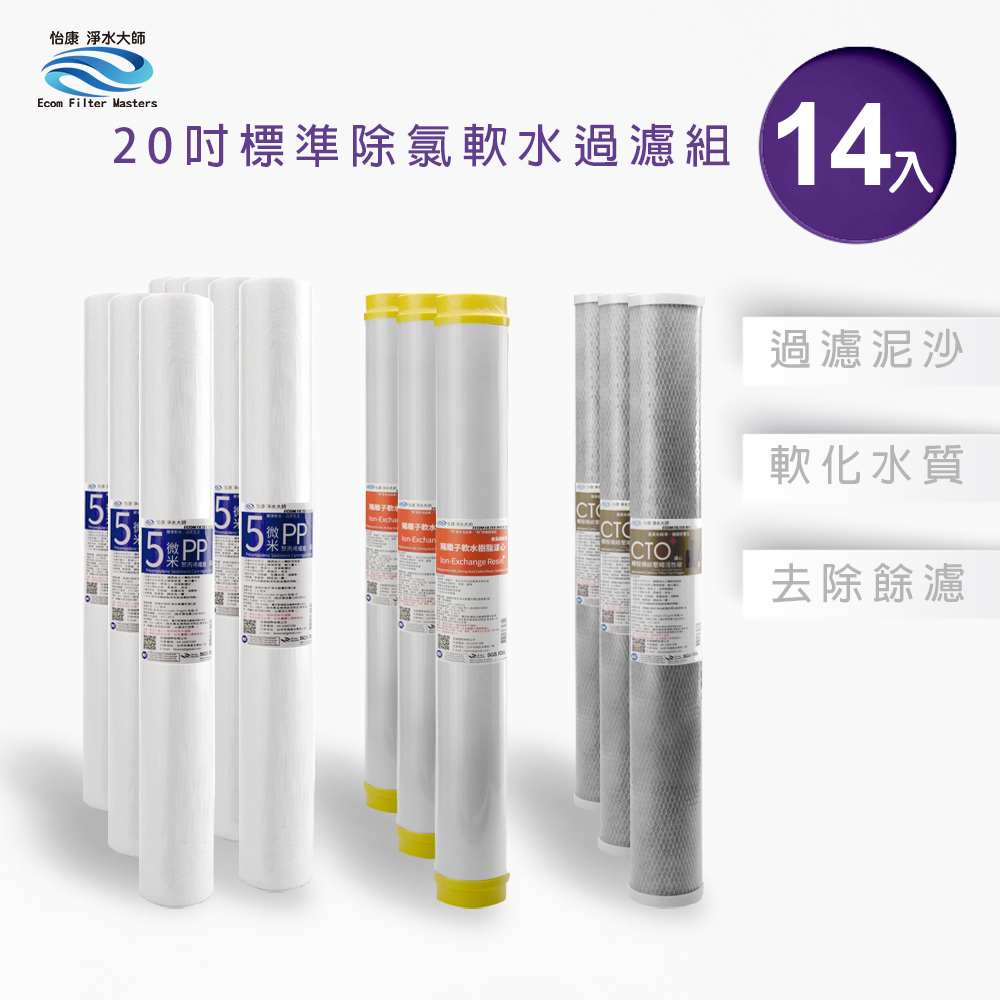 【怡康淨水】20吋標準 三道式濾心組, , large