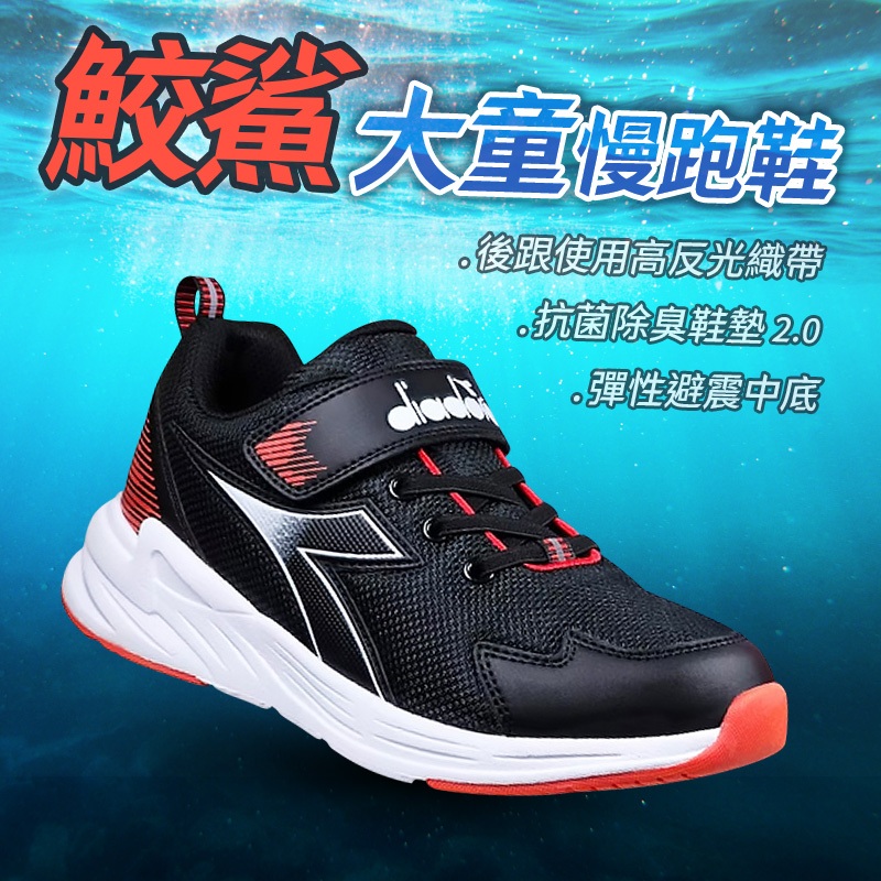 DIADORA迪亞多那 鮫鯊大童慢跑鞋 童運動鞋 童鞋 寬楦 魔鬼氈 保護後跟 輕量 吸震 抗菌 除臭 防滑 黑紅 藍粉, , large