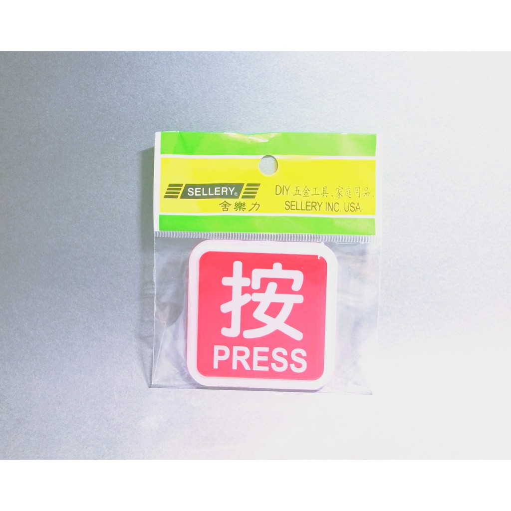 舍樂力 指示牌-按 6*6cm（S16-101）