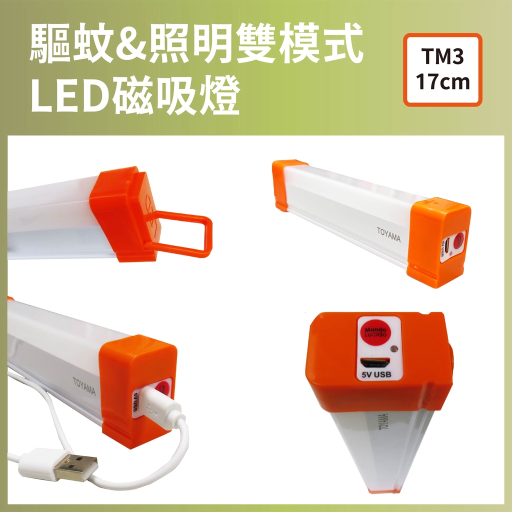 [樂施達] TOYAMA特亞馬 TM2 TM3 USB充電可調光調色 防蚊照明 雙模式LED磁吸燈, , large