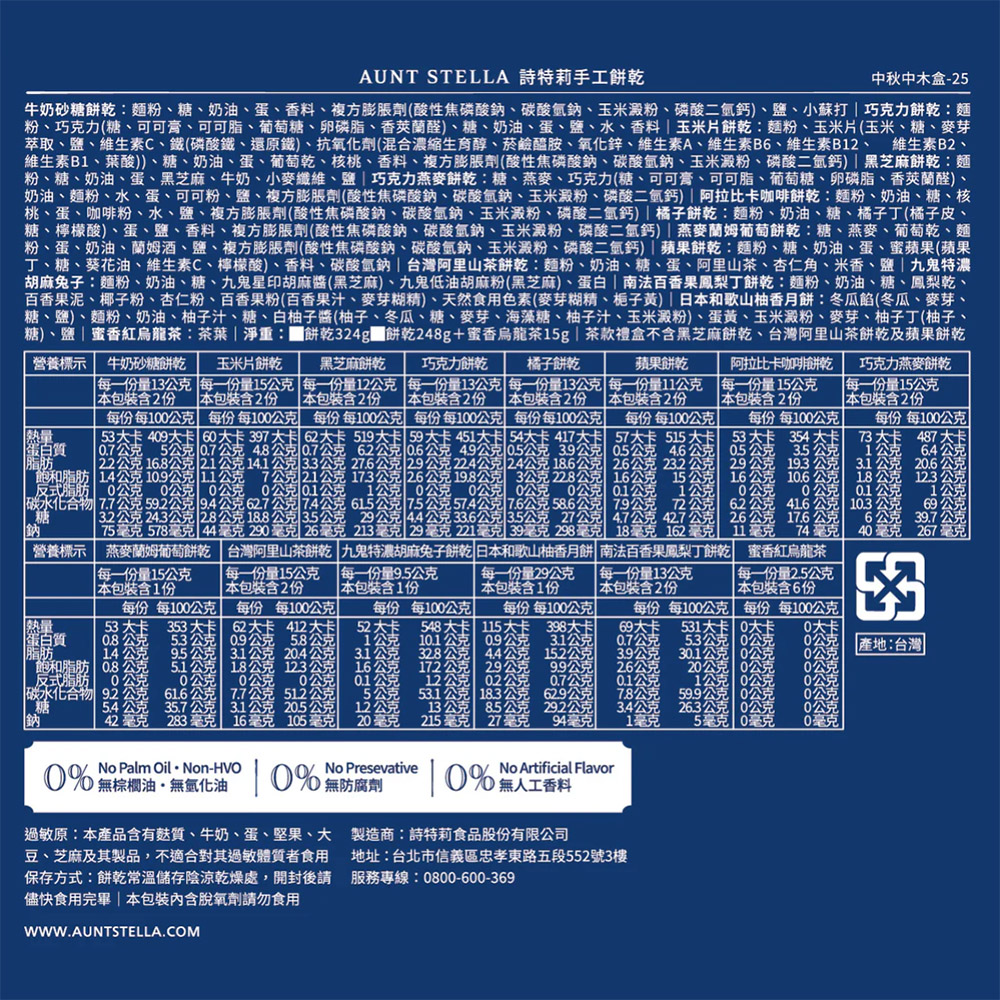 Aunt Stella {中秋限定} 星願之美 詩特莉奶奶 餅乾 禮盒 蛋奶素 (附提袋), , large