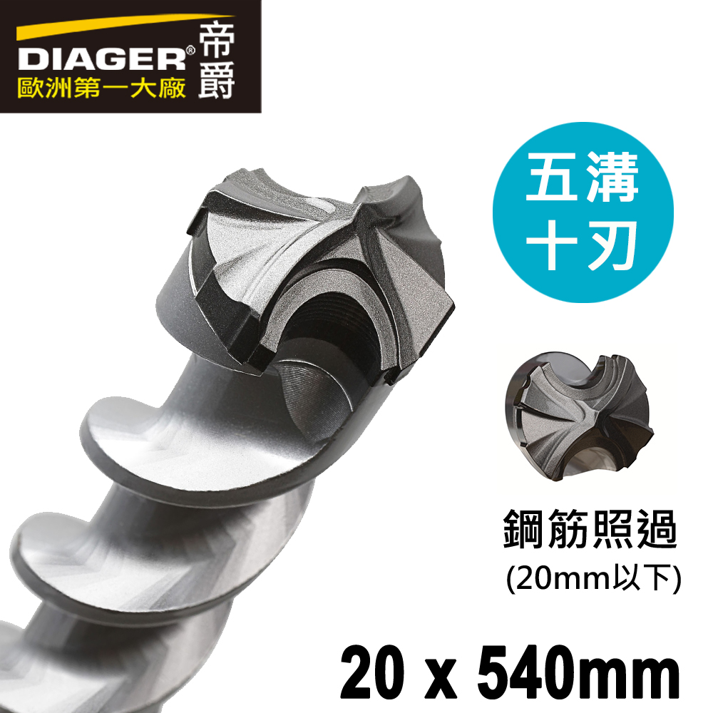 【DIAGER 帝爵】五溝十刃水泥鑽頭 20 x540mm(五溝鎚鑽鑽頭 可過鋼筋鑽頭), , large