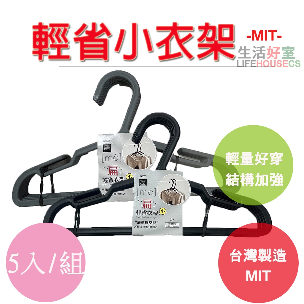 【省空間 輕巧 好穿 無痕 MIT】輕省衣架小5入組 衣架 曬衣架 掛衣架 吊衣架, , large