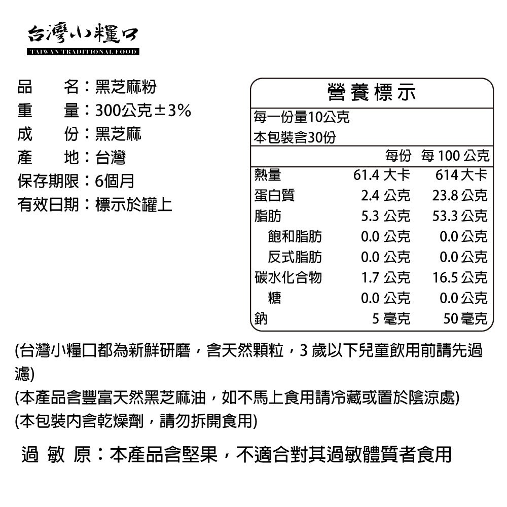【台灣小糧口】黑芝麻粉 300g*1罐, , large