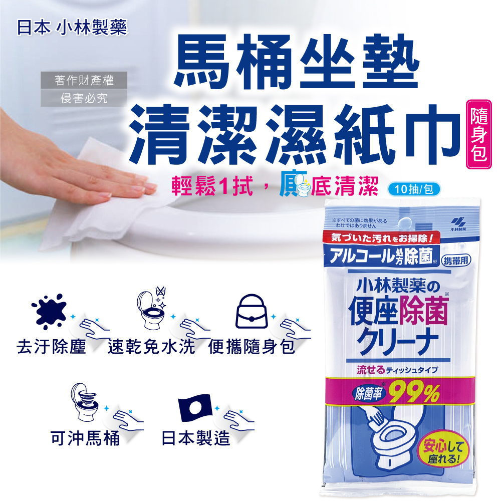 [日日好物]日本小林製藥-馬桶座墊專用除汙垢水溶性抽取式隨身清潔濕紙巾10抽/包(拋棄式潔廁濕式衛生紙,公廁坐式馬桶擦拭布,便攜如廁衛生防護擦濕巾), , large