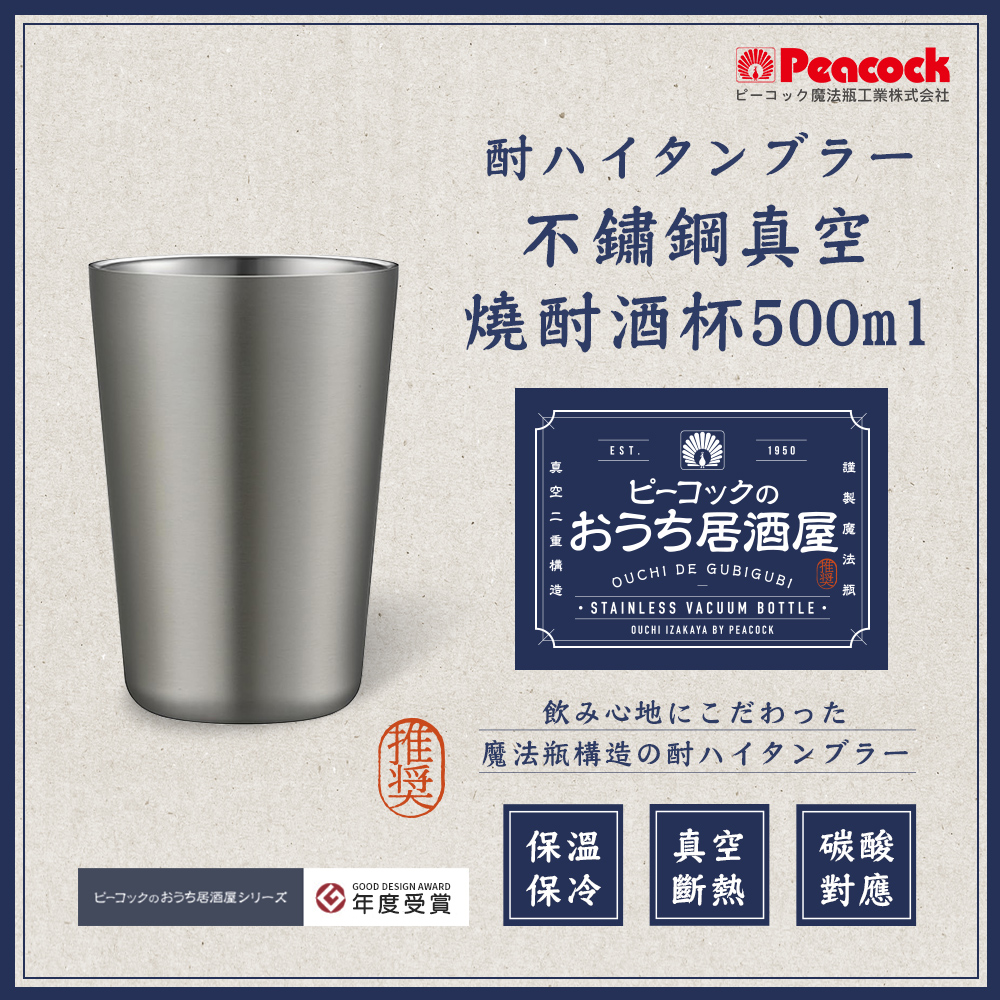 【日本孔雀Peacock】不鏽鋼真空斷熱 鋼杯 氣泡飲 居酒屋 保冷保溫 燒酎酒杯 雞尾酒杯 500ML-原剛色, , large