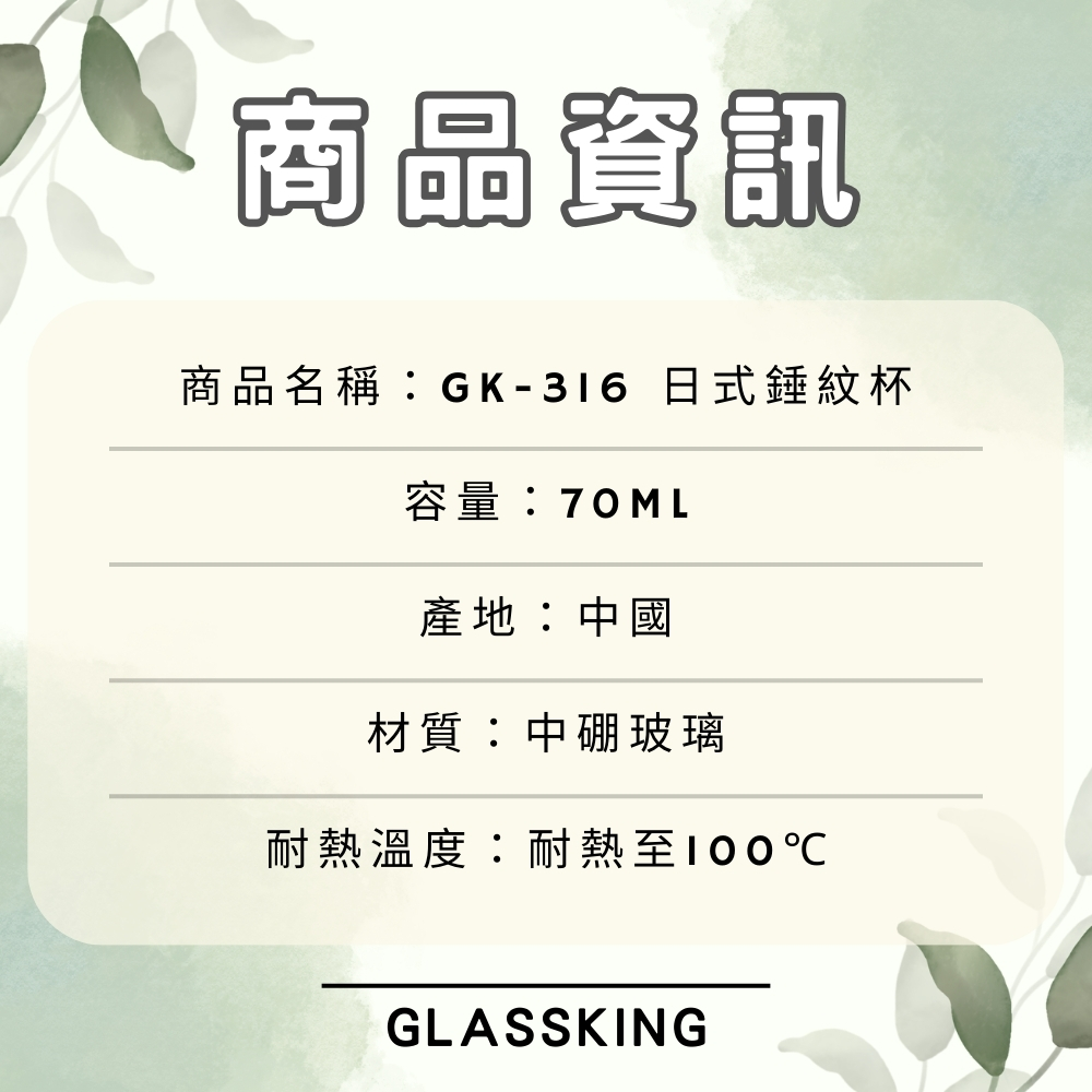 【GlassKing】GK-316 日式錘紋杯 迷你玻璃杯 試飲杯 咖啡杯 水杯 茶杯 酒杯, , large