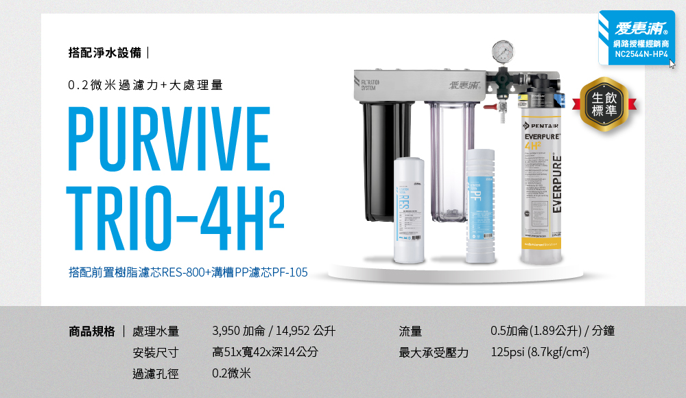 【愛惠浦】櫥下雙溫 HS288TP加熱器+PURVIVE Trio-4H2 (前置PF105溝槽+RES800樹脂濾心), , large