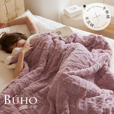 [BUHO] "Romantic Purple" Light luxury texture plain carved milk velvet x lambswool double layer thermal blanket (150x200cm), , large