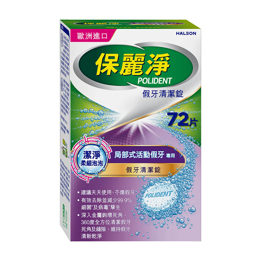 保麗淨假牙清潔錠潔淨柔細局部專用72片, , large