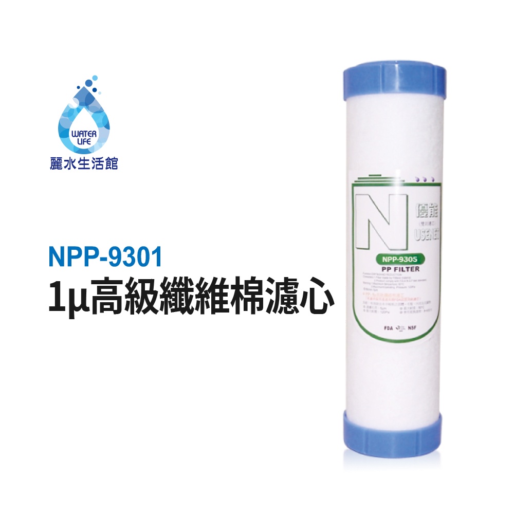 【麗水生活】N系列-NPP-9301-1&mu;高級纖維棉濾芯 第三道 N型濾芯, , large