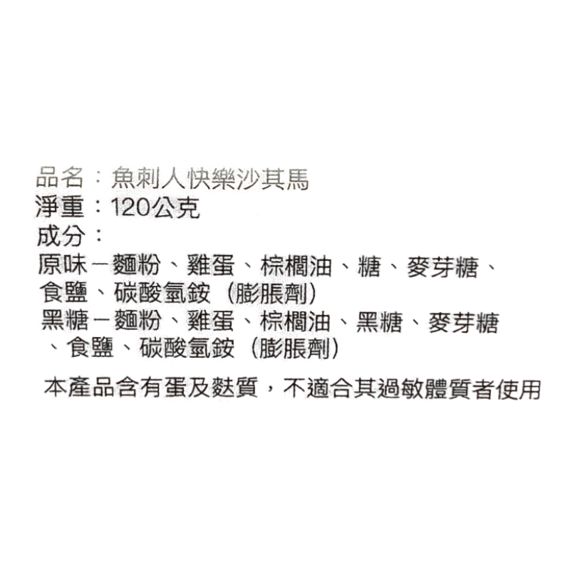 魚刺人沙其馬, , large
