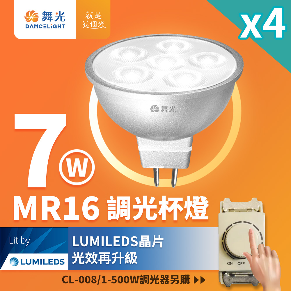 DanceLight舞光 4入組 LED 7W MR16 調光杯燈 36度窄角投射燈 內附驅動器(調光器需另購), , large