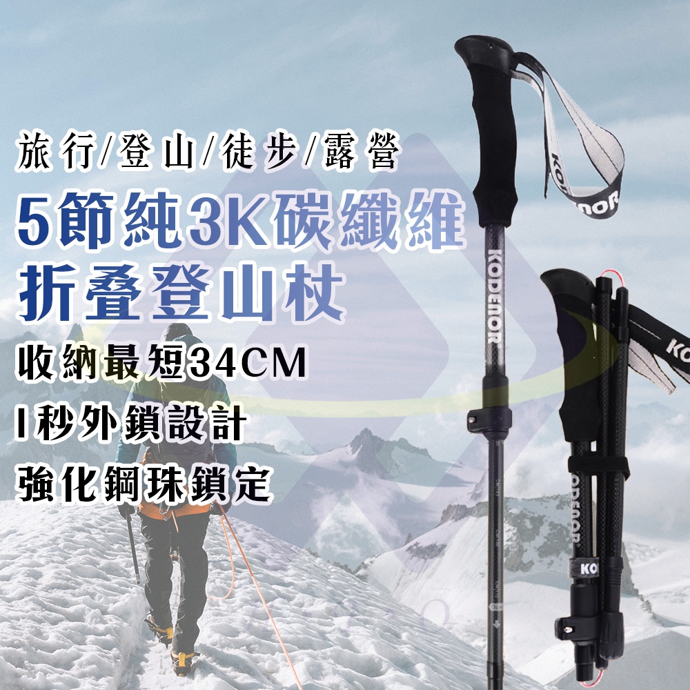 【禾統】5節純3K碳纖維折疊登山杖/ 黑色 / 附收納袋(輕量碳纖維 拐杖 手杖 EVA手把), , large