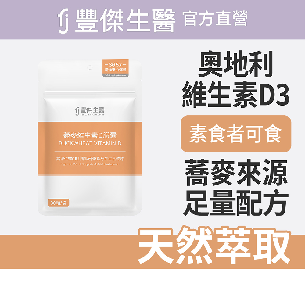 【FJ豐傑生醫】蕎麥維生素D膠囊-30顆/袋(幫助骨骼發育ｘ維持肌肉與神經正常生理)