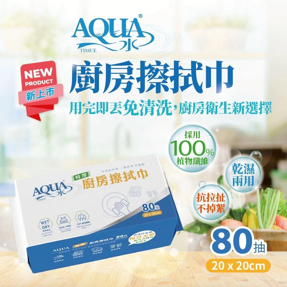 【心安購物】AQUA水廚房擦拭巾, , large