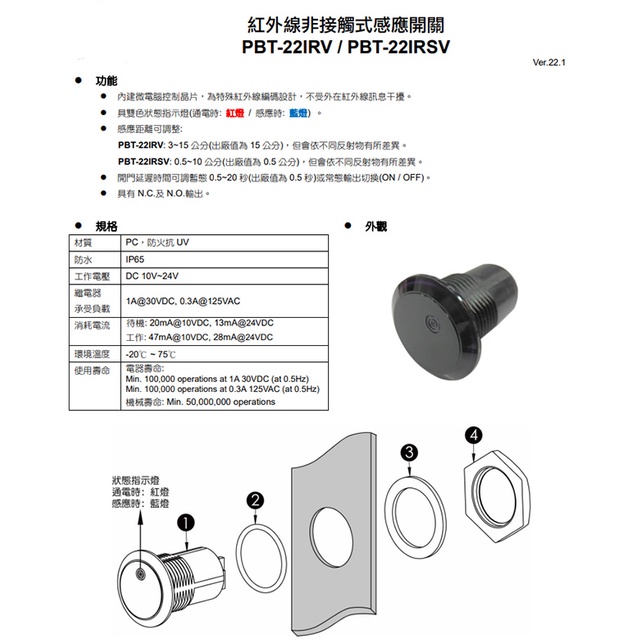 昌運監視器 PBT-22IRV DC 10~24V 防水紅外線非接觸式感應開關 按鈕 感應距離3~15cm, , large