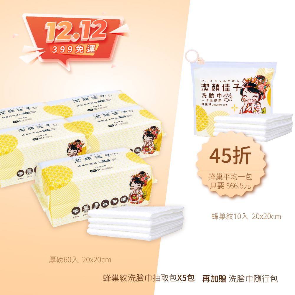 【佳格國際】潔顏佳子蜂巢升級.柔韌加倍抽取巾｜45折399免運加贈/隨行包/, , large