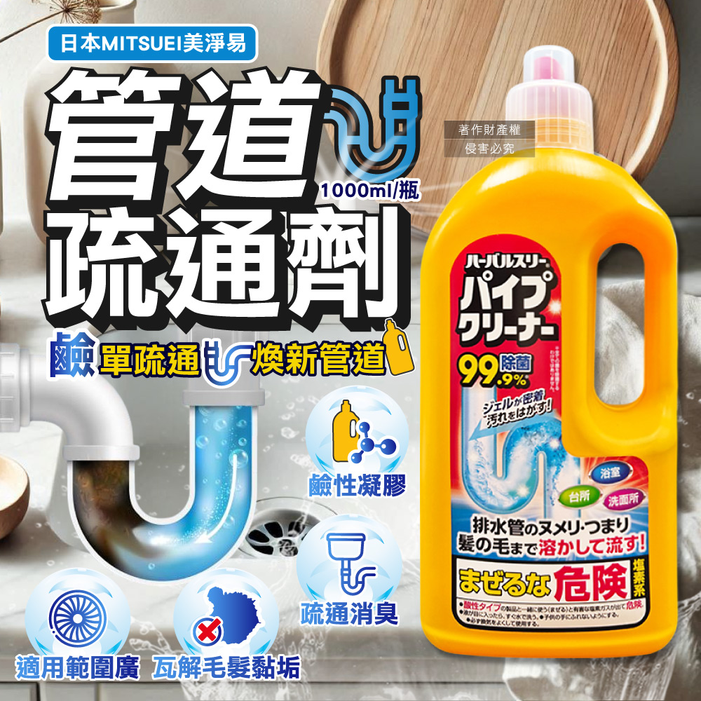 [日日好物]日本MITSUEI美淨易-廚房浴室鹼性去污消臭排水管疏通清潔劑1000ml/瓶(塩素系管道暢通凝膠,毛髮皂垢水垢分解,除食物殘渣結塊,防堵塞沉積異味), , large