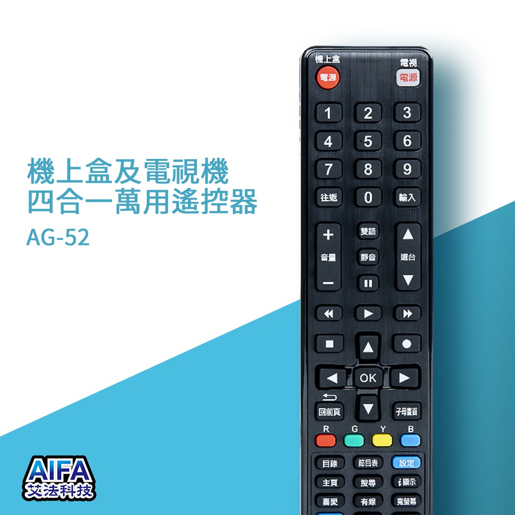 【AIFA艾法科技】機上盒及電視機四合一萬用遙控器 4in1 Universal Remote(AG-52), , large