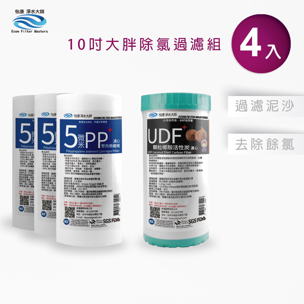 【怡康淨水】10吋大胖 二道式濾心組, , large