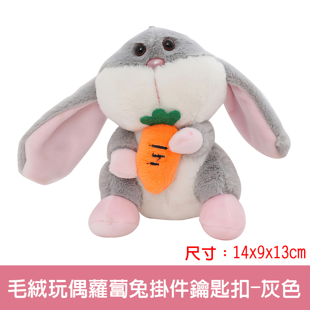 【啾愛你】毛绒玩偶蘿蔔兔掛件鑰匙扣-灰色, , large