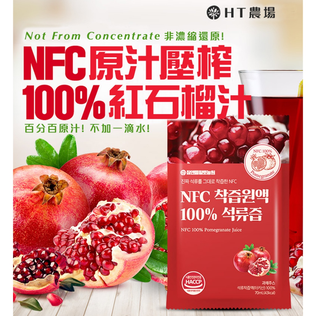 【HT農場】NFC100%紅石榴原汁30入(散裝)贈吾家有貓手提袋, , large