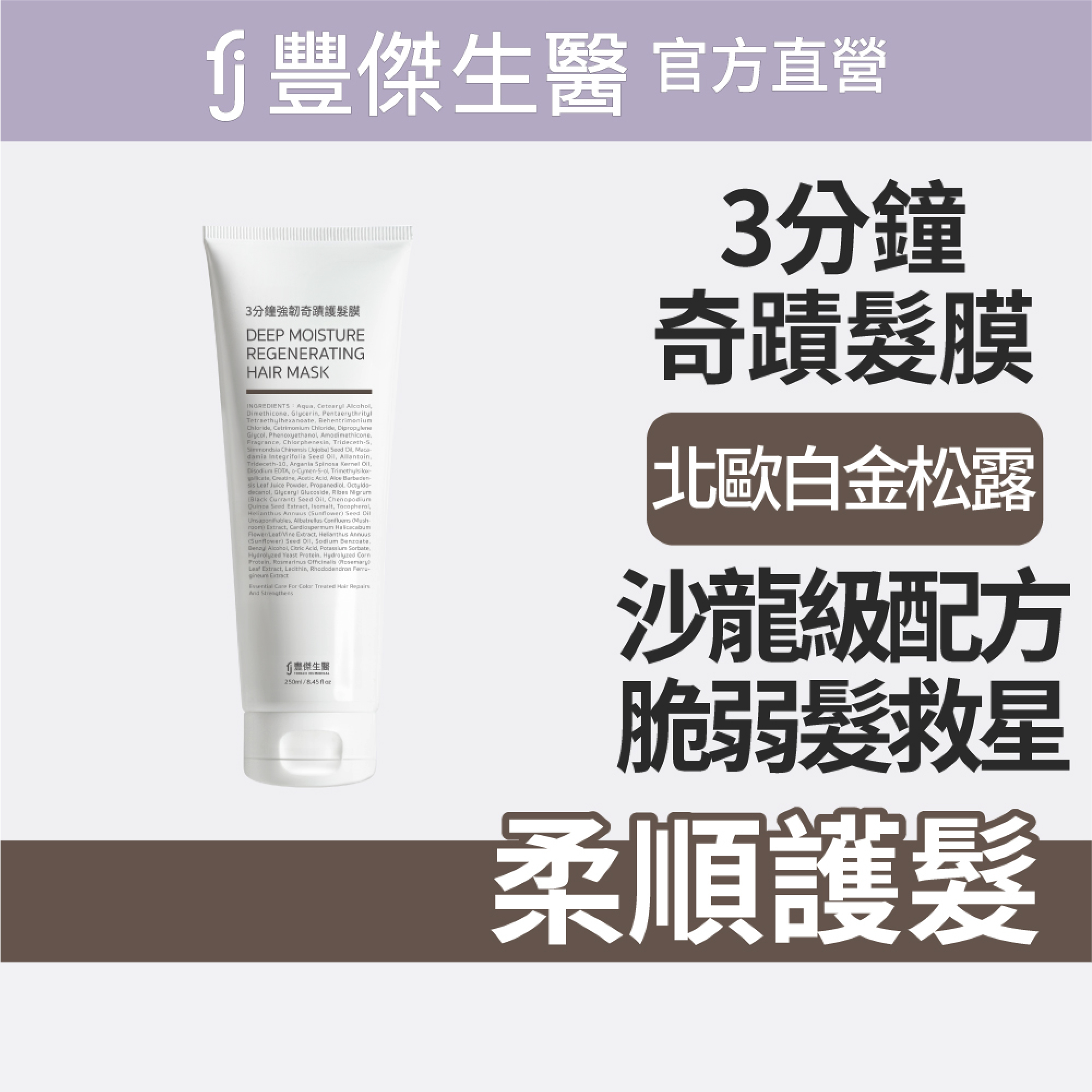 【FJ豐傑生醫】3分鐘強韌奇蹟護髮膜-250ml/瓶(沙龍級護髮ｘ脆弱髮救星), , large