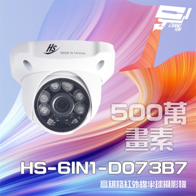 昌運監視器 昇銳 HS-6IN1-D073B7 500萬 室內半球紅外線攝影機 (以D135BH出貨)