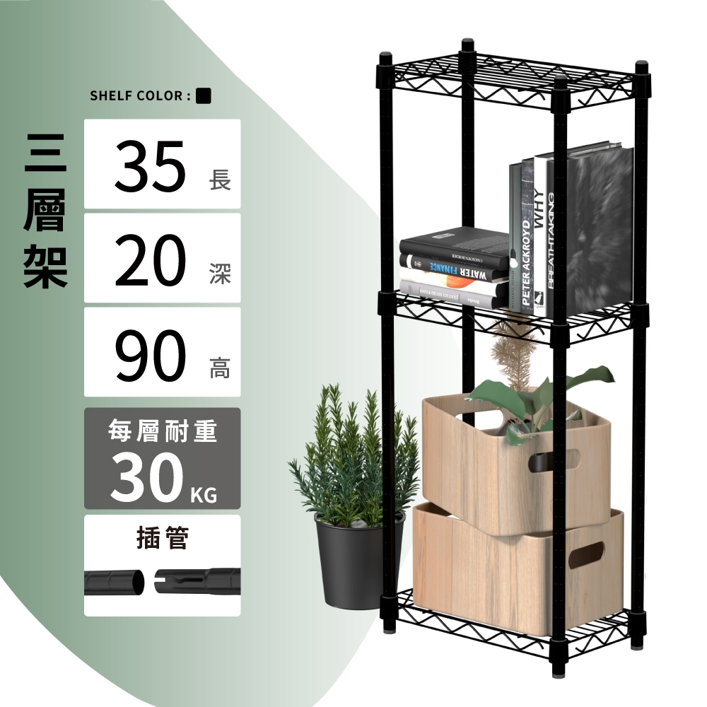 【KIWISH】35X20X90H 黑色三層架 收納架 展示架 鐵力士架 波浪架 架子 桌上置物架 鐵架 層架, , large