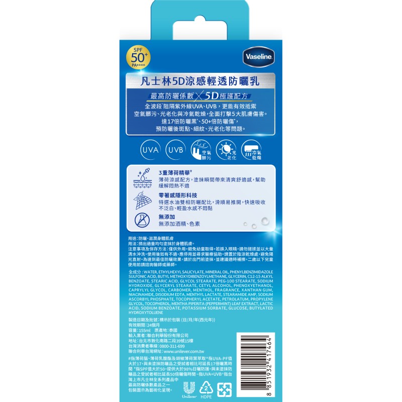 凡士林5D涼感輕透防曬乳155ML, , large