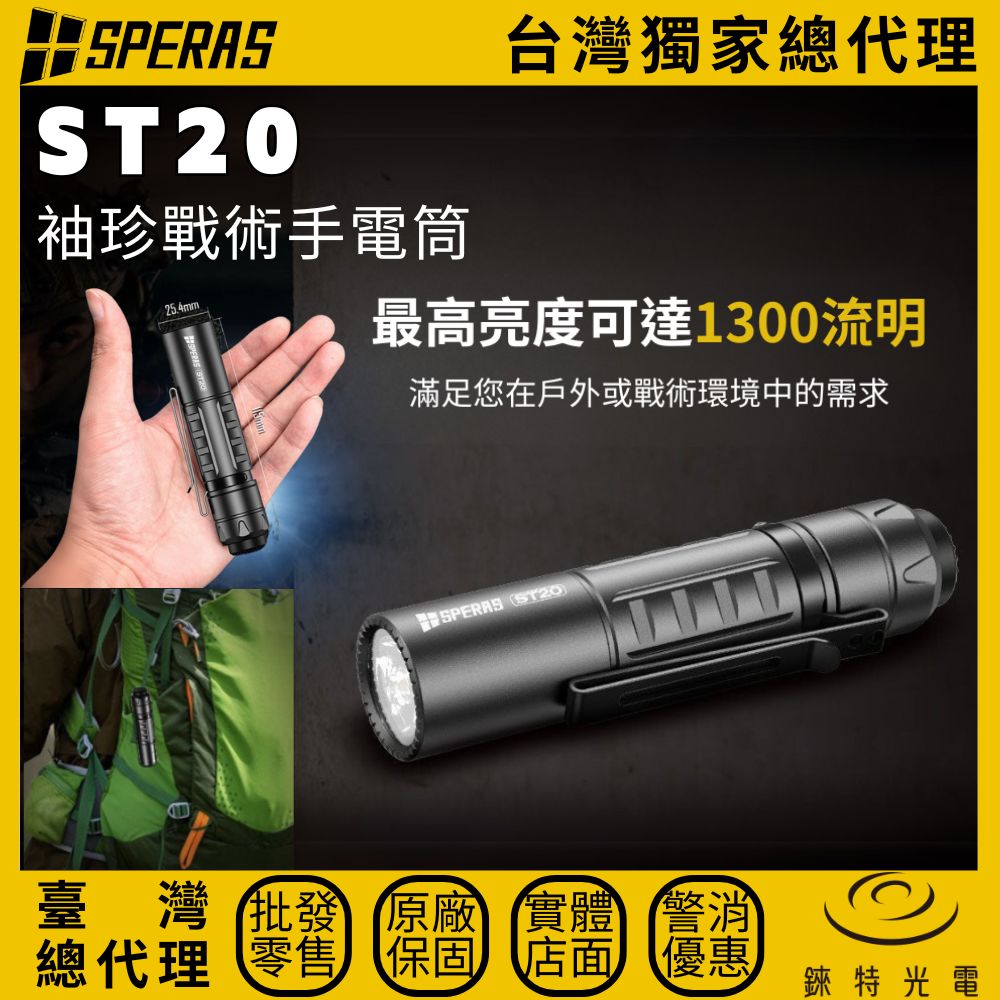 【錸特光電】SPERAS ST20 小型戰術手電筒, , large