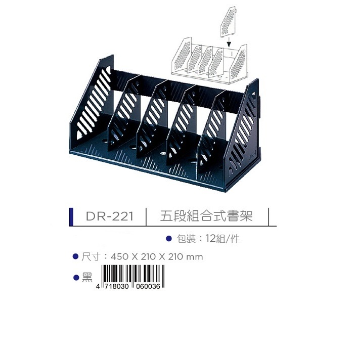 龍和 五段式組合型書架 (DR-221)